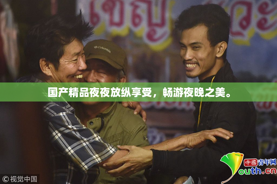 国产精品夜夜放纵享受，畅游夜晚之美。