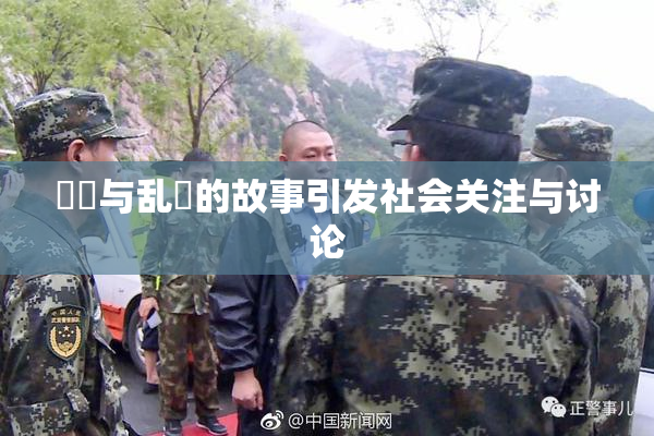 妺妺与乱婬的故事引发社会关注与讨论