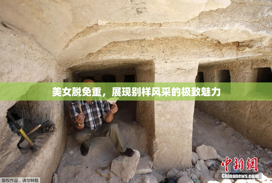 美女脱免重，展现别样风采的极致魅力