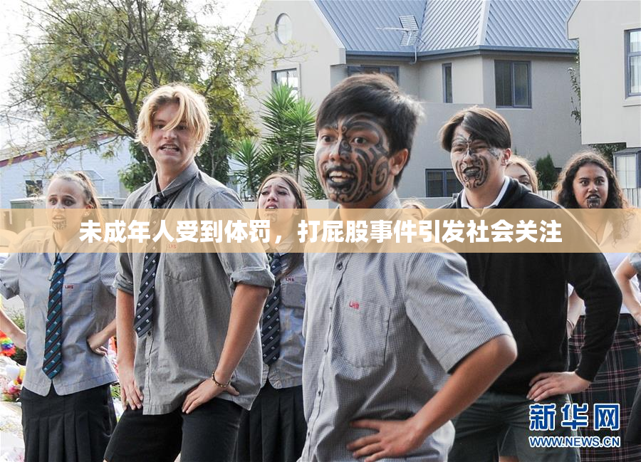 未成年人受到体罚，打屁股事件引发社会关注