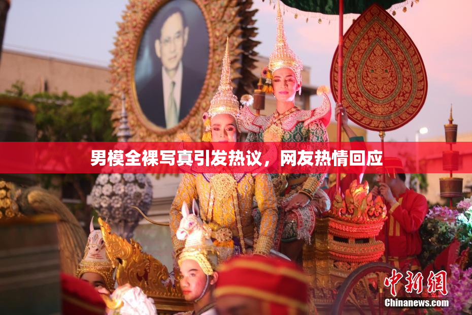 男模全裸写真引发热议，网友热情回应