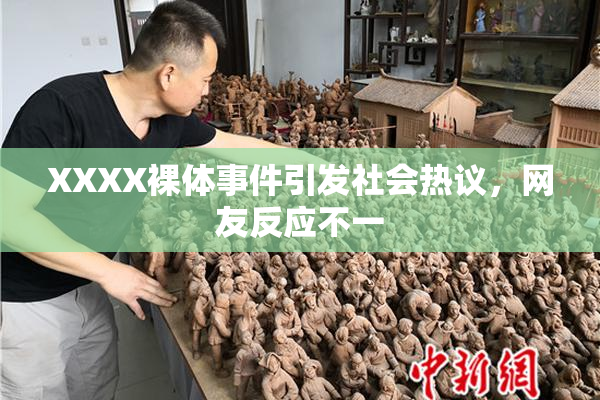 XXXX裸体事件引发社会热议，网友反应不一