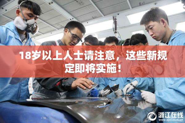 18岁以上人士请注意，这些新规定即将实施！