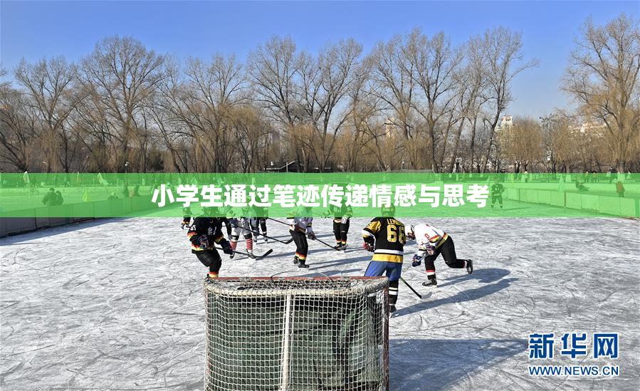 小学生通过笔迹传递情感与思考