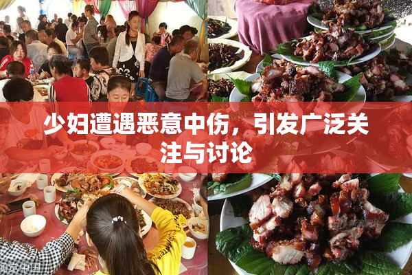 少妇遭遇恶意中伤，引发广泛关注与讨论