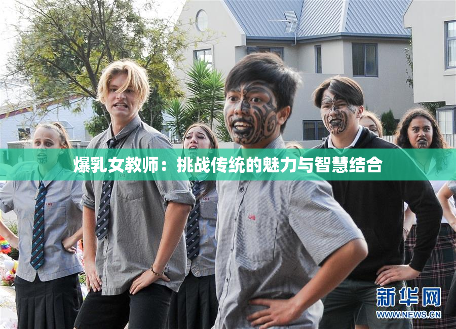 爆乳女教师：挑战传统的魅力与智慧结合