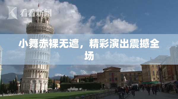 小舞赤裸无遮，精彩演出震撼全场