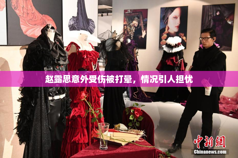 赵露思意外受伤被打晕，情况引人担忧
