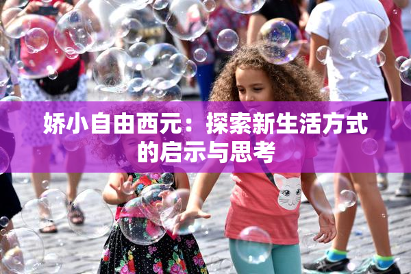 娇小自由西元：探索新生活方式的启示与思考
