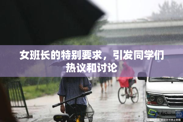 女班长的特别要求，引发同学们热议和讨论