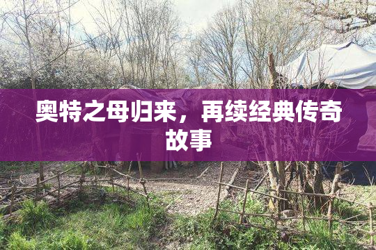 奥特之母归来，再续经典传奇故事