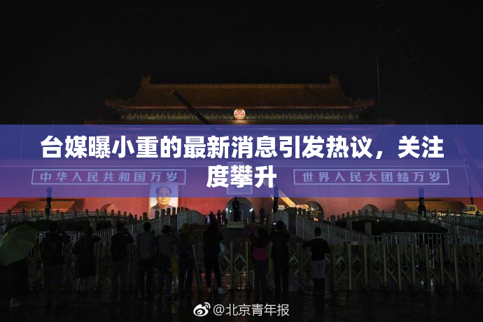 台媒曝小重的最新消息引发热议，关注度攀升