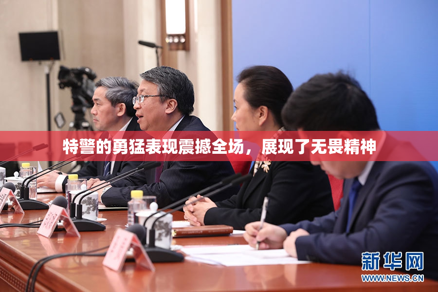 特警的勇猛表现震撼全场，展现了无畏精神