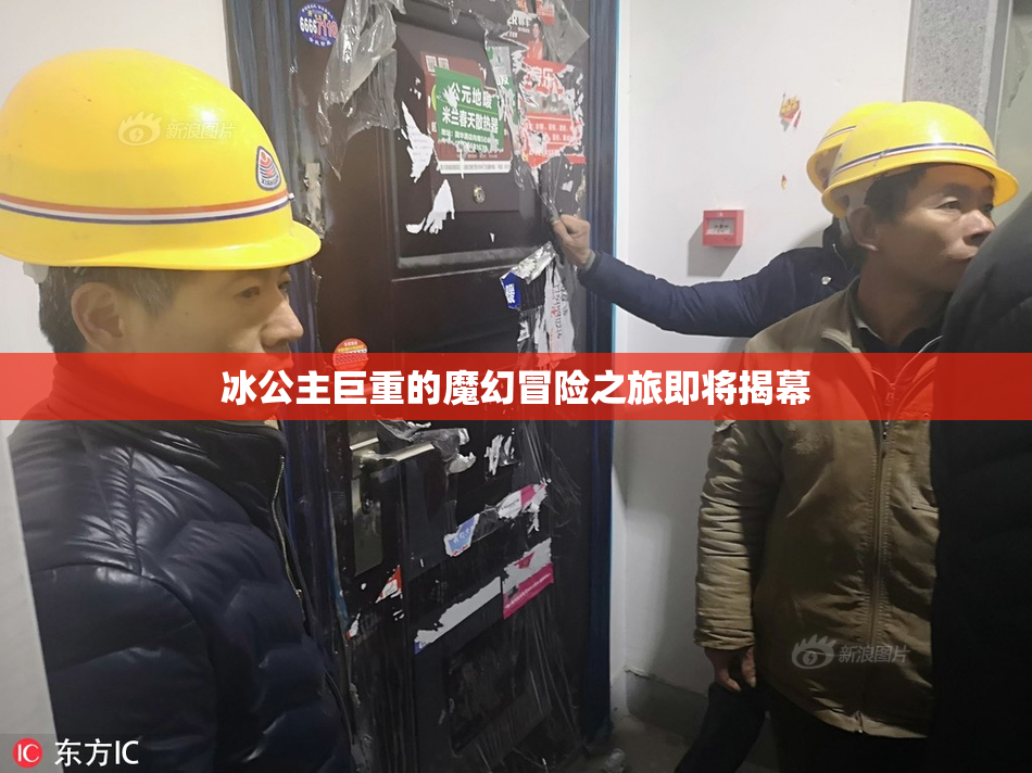 冰公主巨重的魔幻冒险之旅即将揭幕