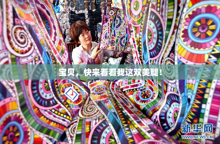 宝贝，快来看看我这双美腿！