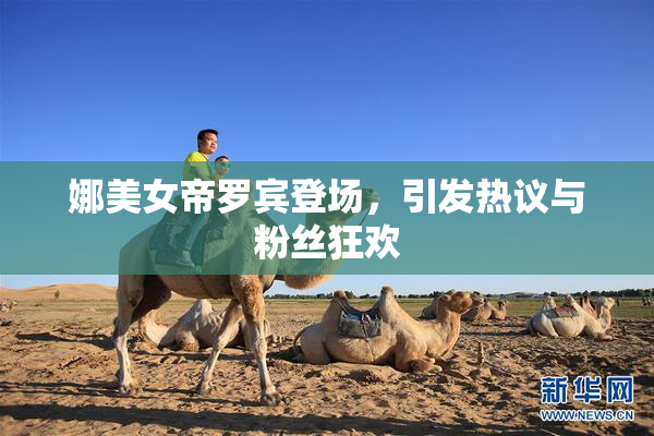 娜美女帝罗宾登场，引发热议与粉丝狂欢