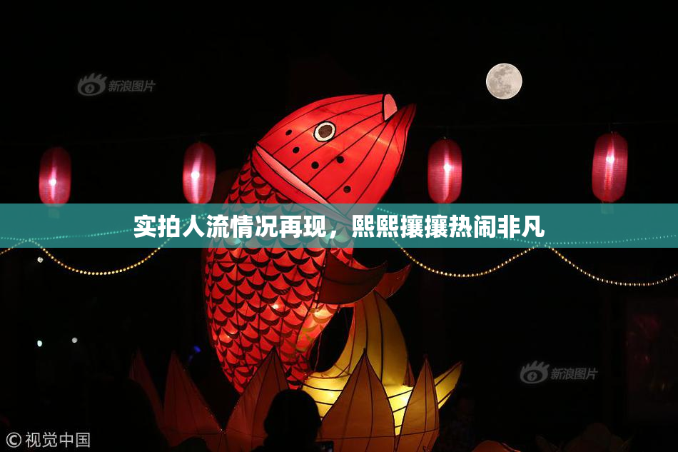 实拍人流情况再现，熙熙攘攘热闹非凡