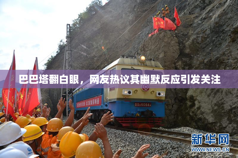 巴巴塔翻白眼，网友热议其幽默反应引发关注