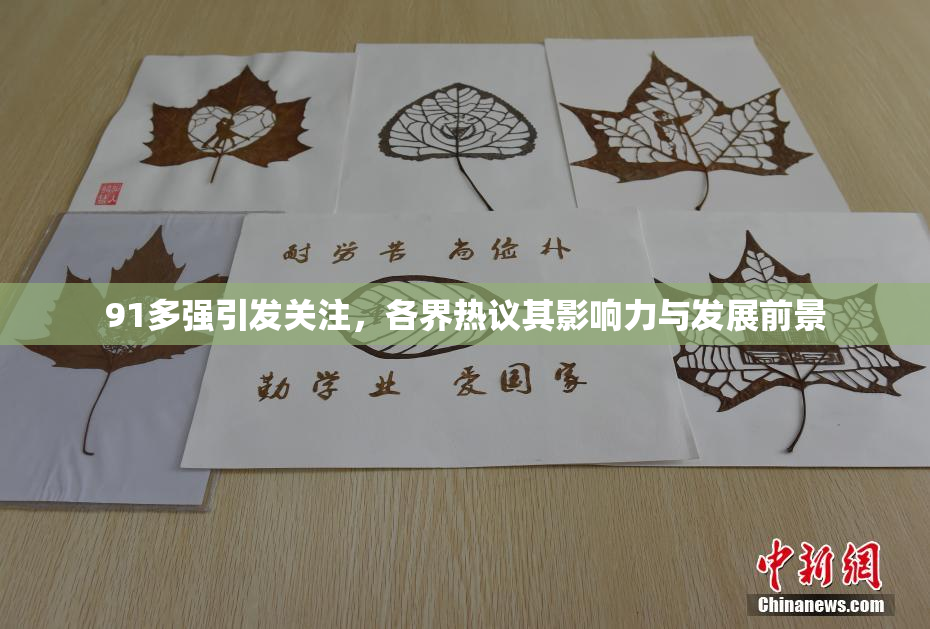 91多强引发关注，各界热议其影响力与发展前景