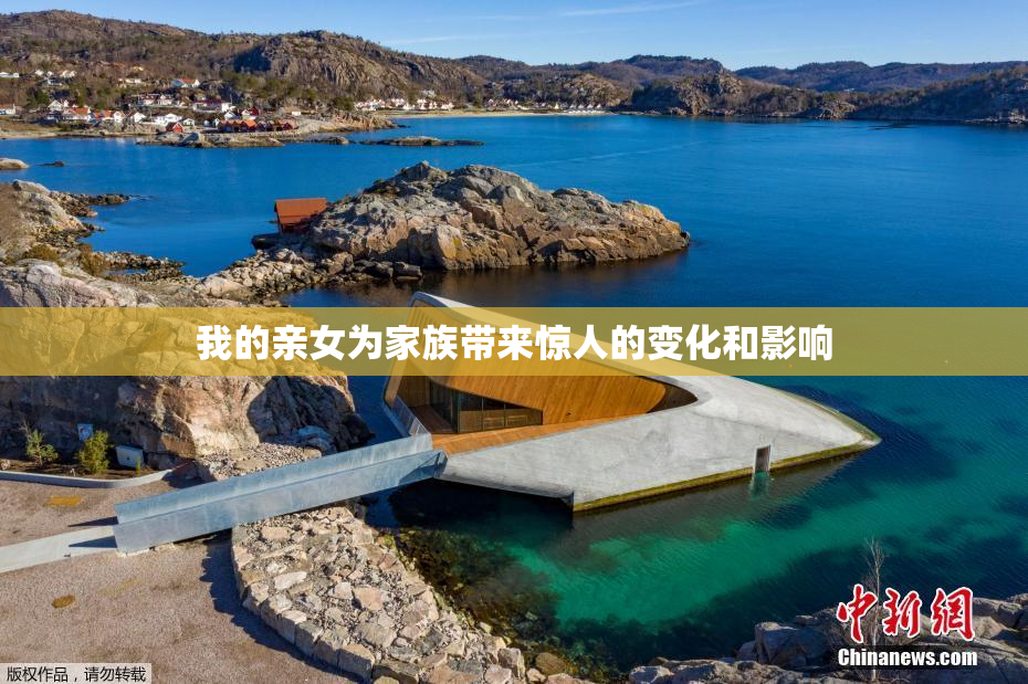 我的亲女为家族带来惊人的变化和影响