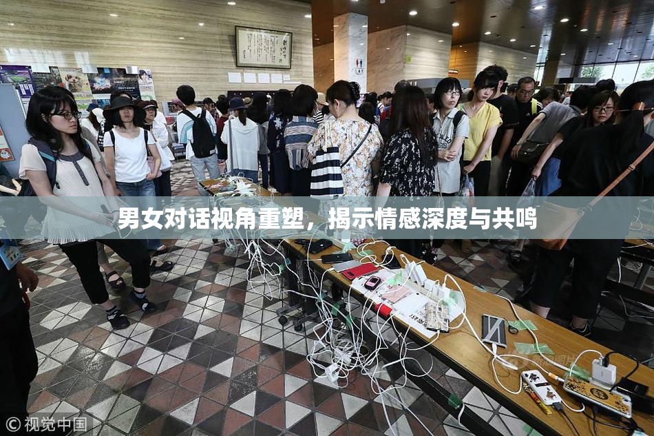 男女对话视角重塑，揭示情感深度与共鸣