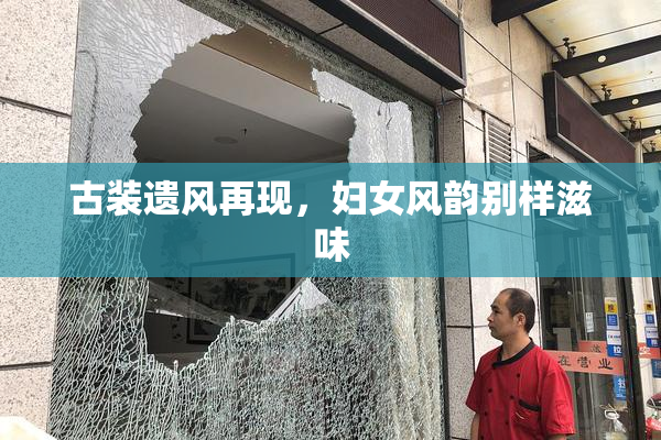 古装遗风再现，妇女风韵别样滋味