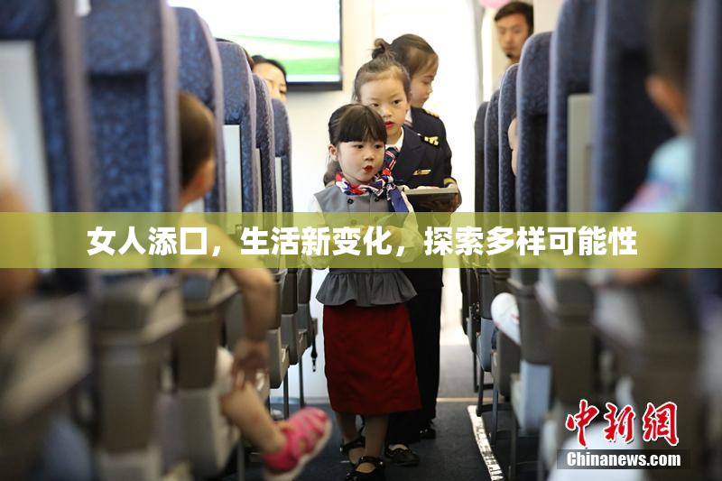 女人添囗，生活新变化，探索多样可能性