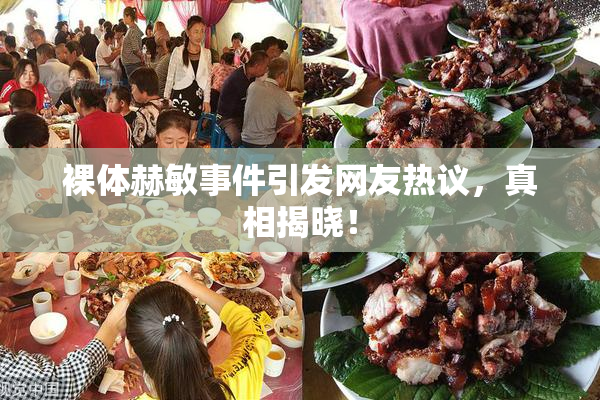 裸体赫敏事件引发网友热议，真相揭晓！