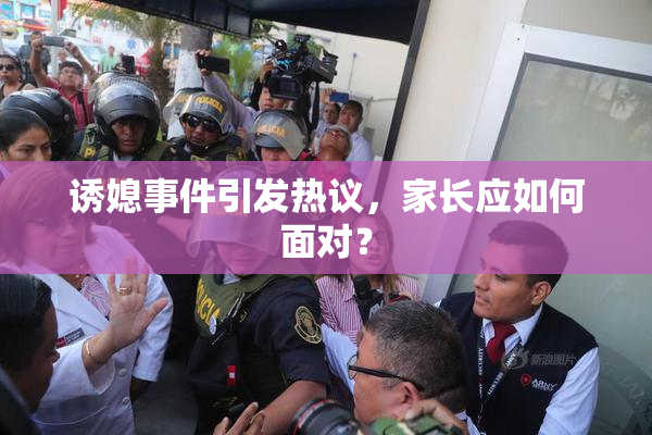 诱媳事件引发热议，家长应如何面对？
