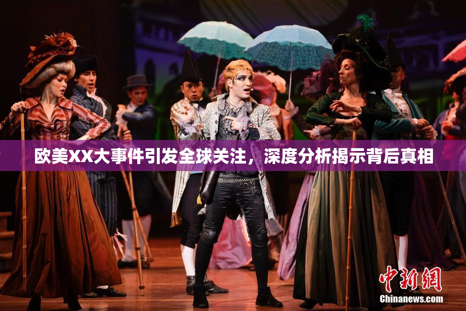 欧美XX大事件引发全球关注，深度分析揭示背后真相