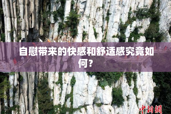 自慰带来的快感和舒适感究竟如何？