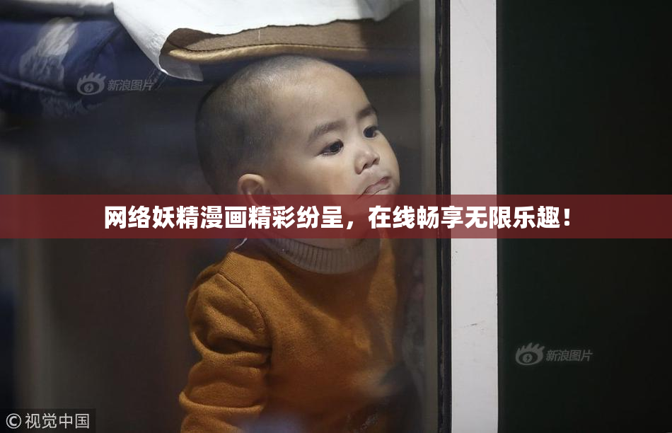 网络妖精漫画精彩纷呈，在线畅享无限乐趣！