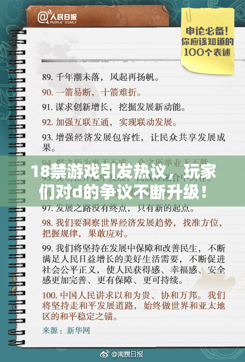 18禁游戏引发热议，玩家们对d的争议不断升级！