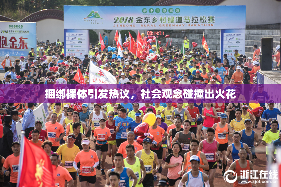 捆绑裸体引发热议，社会观念碰撞出火花