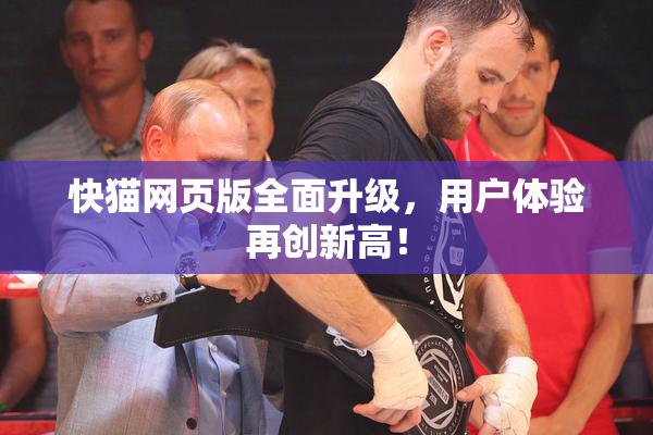 快猫网页版全面升级，用户体验再创新高！
