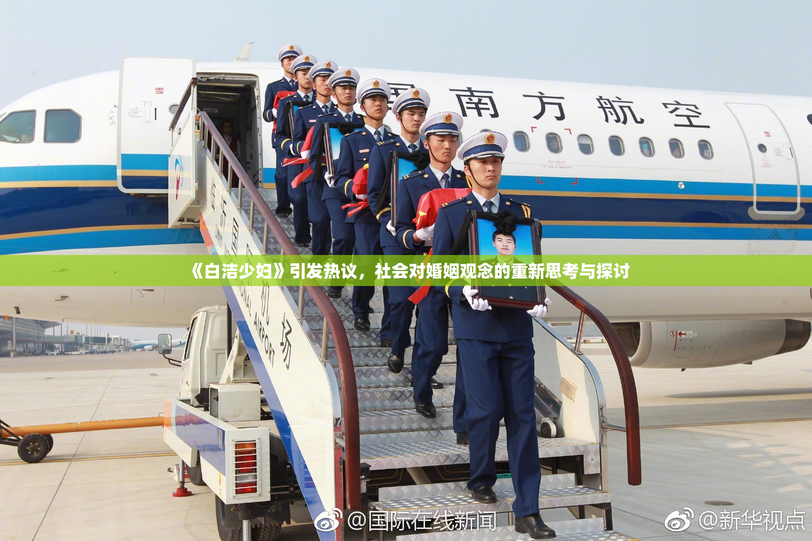 《白洁少妇》引发热议，社会对婚姻观念的重新思考与探讨