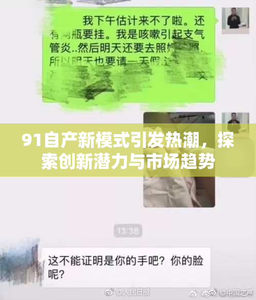 91自产新模式引发热潮，探索创新潜力与市场趋势