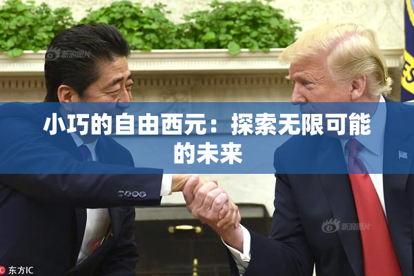 小巧的自由西元：探索无限可能的未来