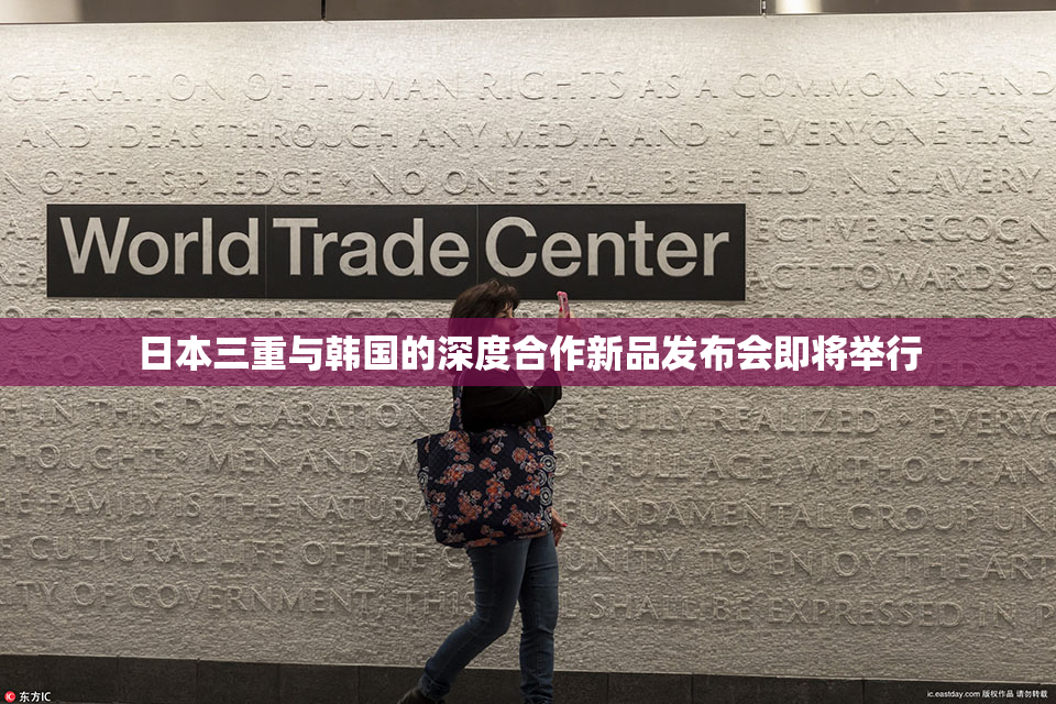 日本三重与韩国的深度合作新品发布会即将举行