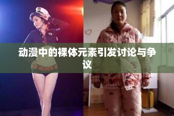 动漫中的裸体元素引发讨论与争议