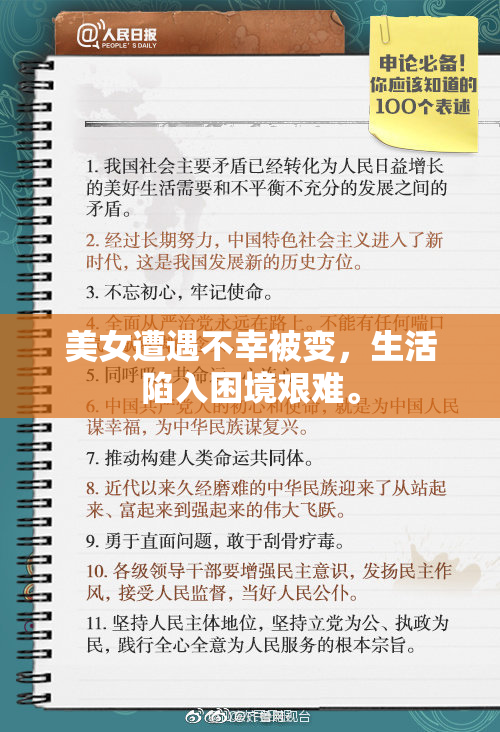 美女遭遇不幸被变，生活陷入困境艰难。