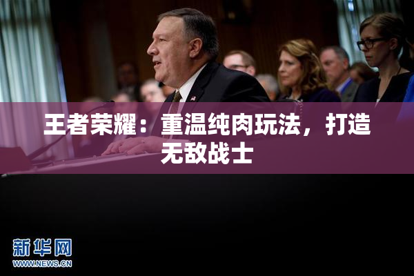 王者荣耀：重温纯肉玩法，打造无敌战士