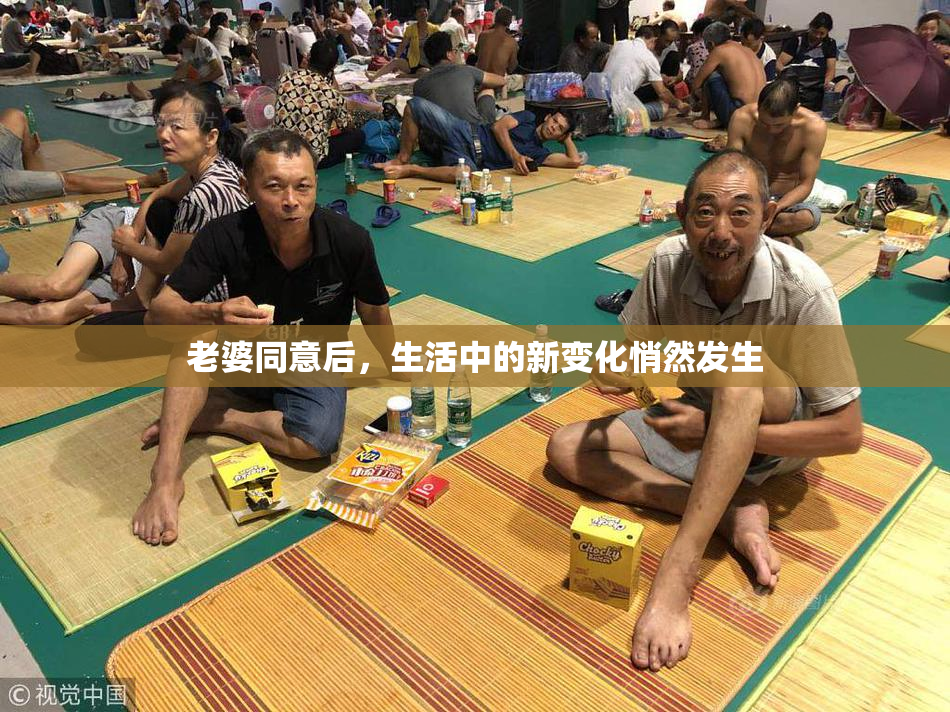 老婆同意后，生活中的新变化悄然发生