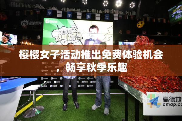 樱樱女子活动推出免费体验机会，畅享秋季乐趣