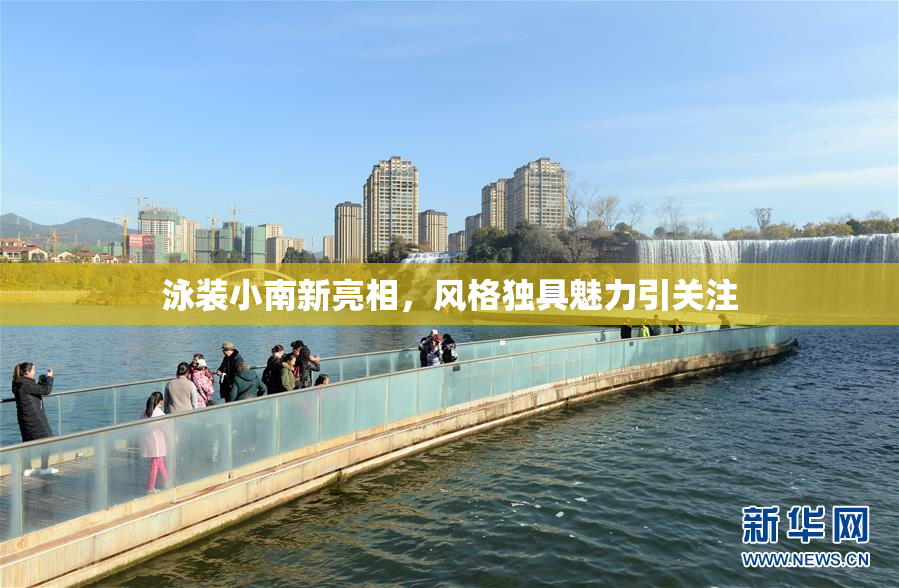 泳装小南新亮相，风格独具魅力引关注
