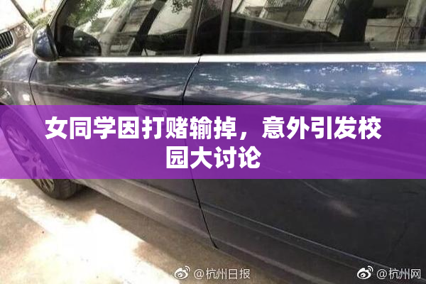 女同学因打赌输掉，意外引发校园大讨论