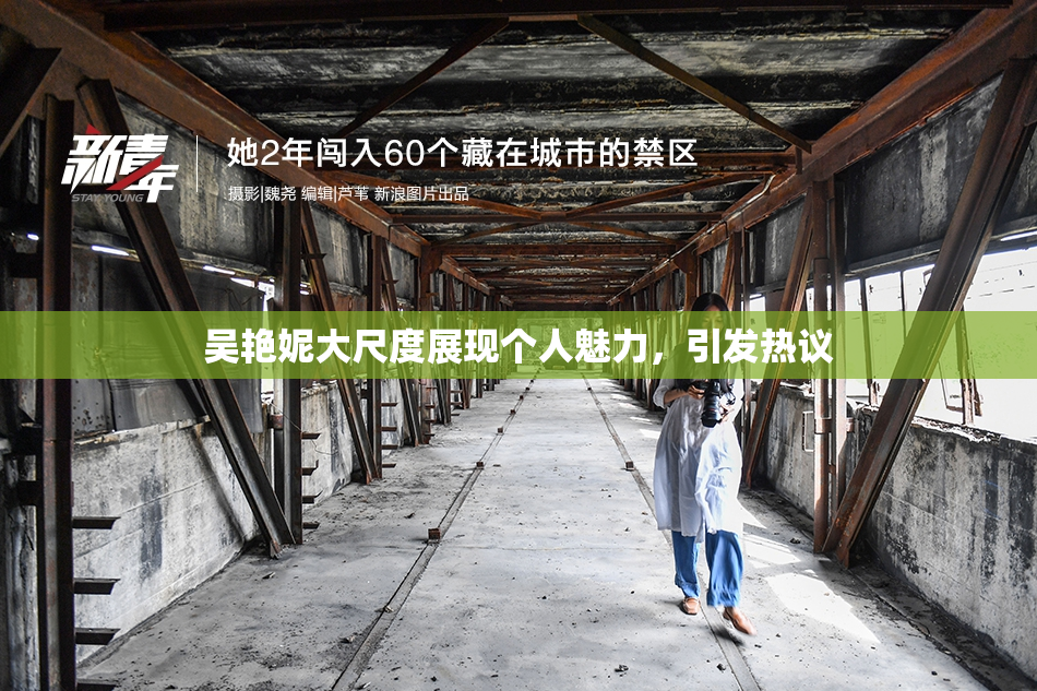 吴艳妮大尺度展现个人魅力，引发热议