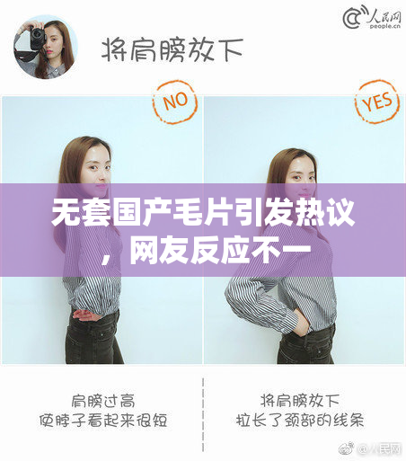 无套国产毛片引发热议，网友反应不一