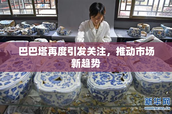巴巴塔再度引发关注，推动市场新趋势