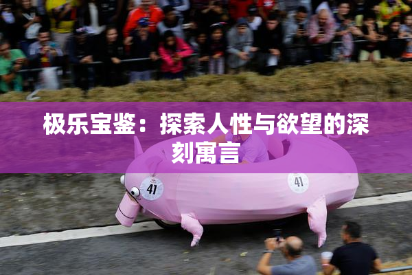 极乐宝鉴：探索人性与欲望的深刻寓言
